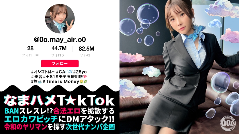 【透き通る様な美白肌スタイル抜群CA】制服姿の美巨乳CAと潮まみれSEX!お金の為ならマ●コを開く隠れ淫乱娘をガンガン突いたら大洪水連発!!顔○:身体○:性欲○の色白スレンダーCAとの止まらない3連戦!中出し2連発!!【なまハメT☆kTok】【メイ】