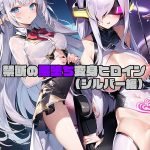 禁断の悪堕ち変身ヒロイン モザイク版 【s594allud00795】