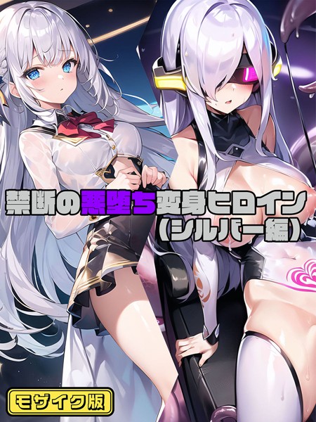 禁断の悪堕ち変身ヒロイン モザイク版 【s594allud00795】