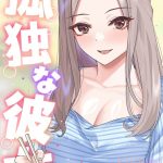 孤独な彼女【特別修正版】【タテヨミ】 【s641aknai05774】