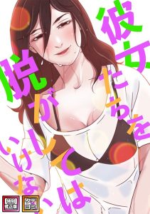 彼女たちを脱がしてはいけない【特別修正版】【タテヨミ】 【s641aknai05987】