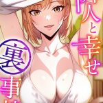 隣人と幸せ裏事情【特別修正版】【タテヨミ】 【s641aknai08853】