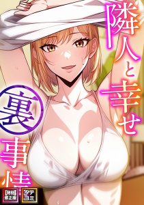 隣人と幸せ裏事情【特別修正版】【タテヨミ】 【s641aknai08853】