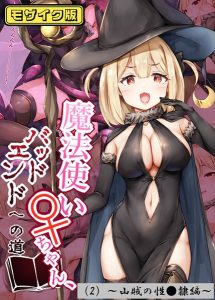 魔法使い♀ちゃん、バッドエンドへの道 モザイク版 【s645asmmi00438】