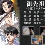 御先祖賛江 <HDリマスター完全版>