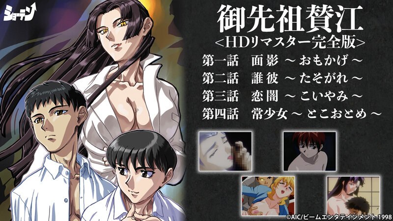 御先祖賛江 <HDリマスター完全版>