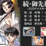 続・御先祖賛江 <HDリマスター完全版>