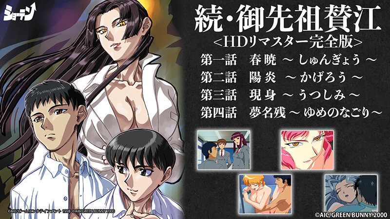 続・御先祖賛江 <HDリマスター完全版>