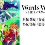 Words Worth 外伝 <HDリマスター完全版>