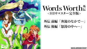 Words Worth 外伝 <HDリマスター完全版>