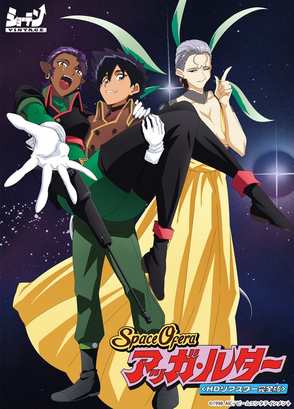 Space Ofera アッガ・ルター <HDリマスター完全版>