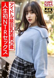 【ガチアイドル級】むっちり巨乳めちゃきゃわ若妻ちゃん26歳 人生初NTRセックスで興奮MAX ガチイキ生中ファック!!【イキすぎ注意】