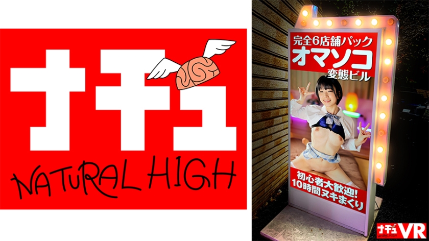 【VR】【特選風俗】初心者大歓迎!オナクラ、M性感、ピンサロ、メンエス…まるごと一棟+裏側でも12人相手に10時間ヌキまくり体験!オマソコ変態ビル(1階アダルトショップが目印です)
