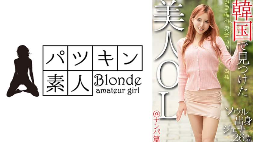韓国で見つけた美人OL@ナンパ篇 ソウル出身 ジェナ26歳
