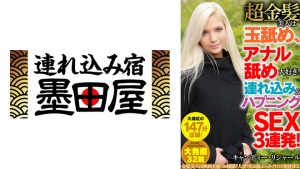 超金髪美人は玉舐め、アナル舐め大好き!連れ込み&ハプニングSEX3連発! キャンディー・リシャール