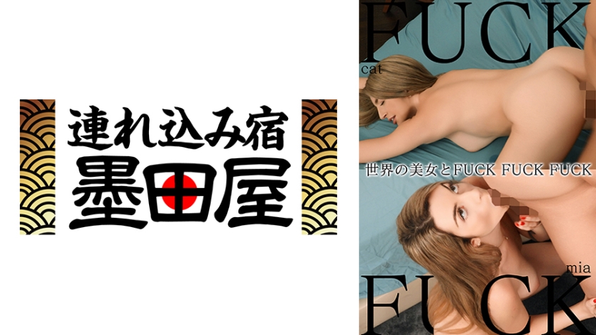 世界の美女とFUCK FUCK FUCK キャット・スクィット、ミア・スプリット