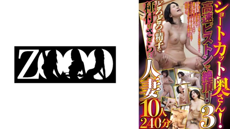 ショートカット奥さん!高速ピストンで絶頂!どろどろの精子で種付けさせられた人妻10人240分 3 寺崎泉 柳川みどり 葉山あや子 田島博子 多田淳子