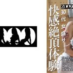 30代女盛り 快感絶頂体験