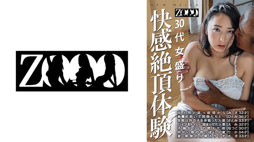 30代女盛り 快感絶頂体験