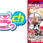 素人男子のリアルSEX 30 大也君32歳
