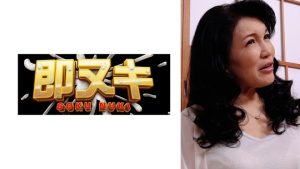 撮られる緊張感が最大限の快感を引き出す! 爆乳五十路熟女がぶっ飛び発情連続イキ!