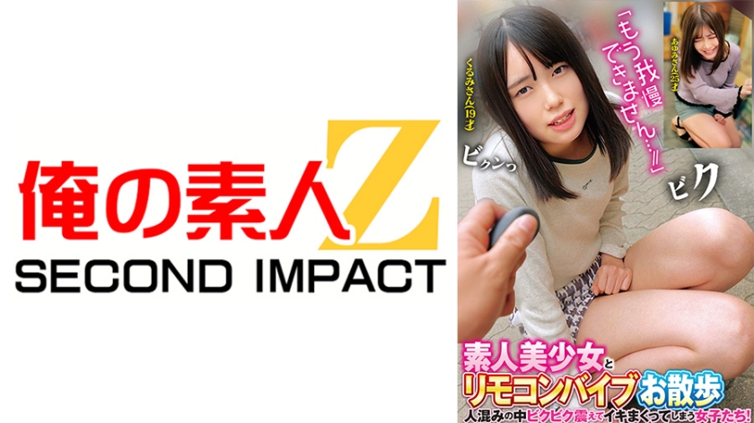 人生初の羞恥プレイでまさかのエロスイッチオン!素人美少女とリモコンバイブお散歩人混みの中ビクビク震えてイキまくってしまう女子たち! くるみさん あゆみさん