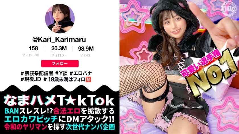【ビジュ最強小動物系美少女】真面目そうに見えるけどエッチなことに興味深々な猥談系配信者!あどけないけどしっかり感じる敏感ピュアボディ!ウルウルの大きな瞳で見つめるフェラ顔は破壊力満点!似合い過ぎの萌えコスで可愛く悶えイキまくる!大興奮中出しSEX!!【なまハメT☆kTok】【かり丸】