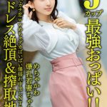 【Jカップ最強おっぱい!!】 めちゃかわ爆乳若妻ちゃん27歳。ホスト沼でガチ恋wwめちゃデカぱいぱい爆揺れ中出しNTRセックス【エンドレス絶頂&搾取地獄】