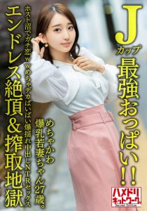 【Jカップ最強おっぱい!!】 めちゃかわ爆乳若妻ちゃん27歳。ホスト沼でガチ恋wwめちゃデカぱいぱい爆揺れ中出しNTRセックス【エンドレス絶頂&搾取地獄】