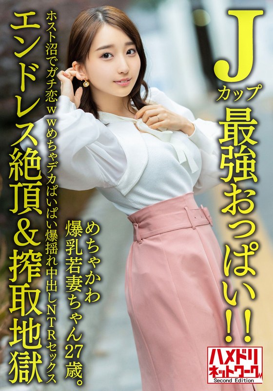 【Jカップ最強おっぱい!!】 めちゃかわ爆乳若妻ちゃん27歳。ホスト沼でガチ恋wwめちゃデカぱいぱい爆揺れ中出しNTRセックス【エンドレス絶頂&搾取地獄】