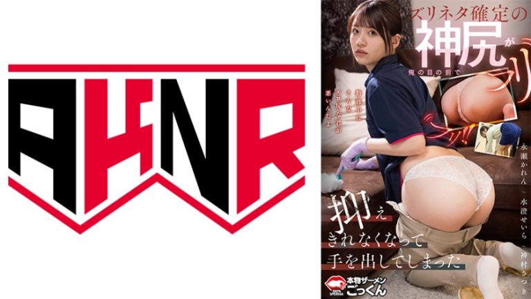 ズリネタ確定の神尻が俺の目の前でフリフリ!!抑えきれなくなって手を出してしまった 永瀬かれん 水澄せいら 神村さつき