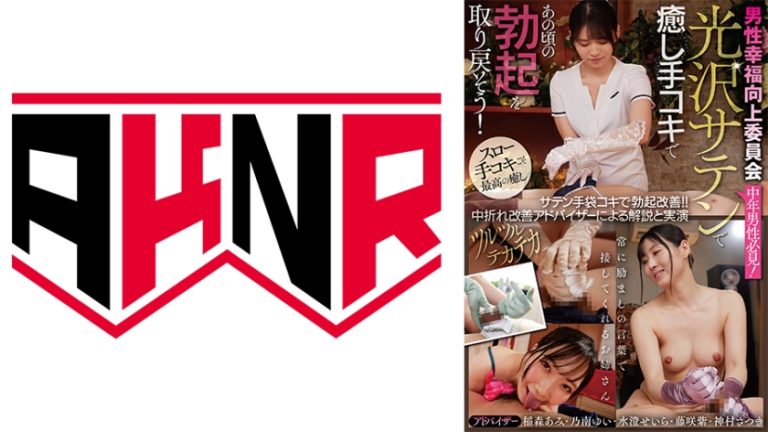男性幸福向上委員会 サテン手袋コキで勃起改善!! 中折れ改善アドバイザーによる解説と実演 稲森あみ 乃南ゆい 水澄せいら 藤咲紫 神村さつき