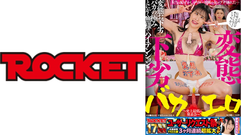 ROCKET17周年記念ユーザーリクエスト祭り 変態下劣バカエロ ～史上最低の発表会～ 祈山愛 有加里ののか 小松杏