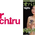 【シングルカット】オバショット ハメ撮り 浪川ゆかり