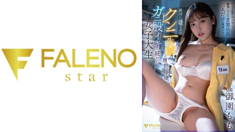 バイト先のコンビニで軽蔑していた変態店長と二人だけの深夜シフト…絶対に嫌なのにクンニ失禁で理性崩壊。ガニ股イキし続けた女子大生 御園もも