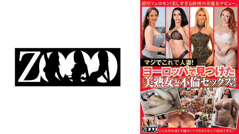 マジでこれで人妻!ヨーロッパで見つけた美熟女と不倫セックス! キャシー・ヘブン エヴァ・ヴェーガー ネリー・キャン ウイニー