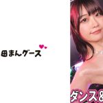 ダンス&ファック