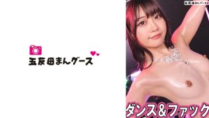 ダンス&ファック