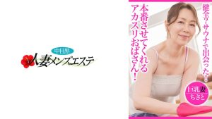 健全？サウナで出会った！本番させてくれるアカスリおばさん！ 巨乳妻ちさと