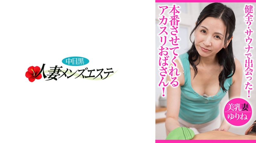 健全？サウナで出会った！本番させてくれるアカスリおばさん！ 美乳妻ゆりね