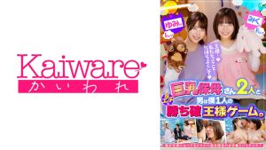 巨乳保母さん2人と男は僕1人の超エッチな勝ち確王様ゲーム。 ゆみ先生 Iカップ みく先生 Fカップ 誰が王様になってもドスケベ指令確定のおま●こパラダイス!