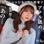 【従順なマゾ雌ビッチ】可愛い見た目で変態ドM性癖な1児の母!エロ舌を無洗アナルにねじ込み舐め回しながら欲情!奥の奥まで自ら咥えイラマ汁で顔面はぐちゃぐちゃに…それでも瞳を潤ませながら「もっと! もっと! 」と懇願を繰り返すドスケベっぷり!終始腰をヒクつかせるやらしいカラダに激ピス中出し&顔射!【痴女のメス堕ち】【ミオ】