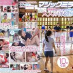 マジックミラー号 大自然の中で育った田舎女子〇生に大人の保健体育！恋愛よりも部活に勤しむ健康的なスポーツ少女10名収録！