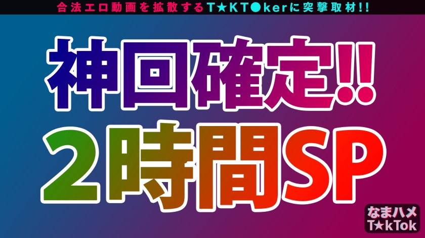 【神美女&神美女と奇跡のハーレム乱交！2.5hレジェンドSP！】ナイトプールで一際輝くアイドル級T☆kT●ker2人と淫猥な宴が開幕！最初からクライマックス！本気でイカセにくる神テクご奉仕で極楽ハーレムSEX！水着に着替えて延長戦！1対1で生ハメ祭り！これぞ絶倫ッ全裸オイルで更に延々長戦！エロさ内容も全てが倍増！倍倍スペシャル！衝撃の濃密7射精SEX！Double Venus Legend SPECIAL【なまハメT☆kTok Report.27】