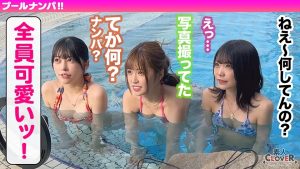 ハニカミ笑顔の控えめ水着美女が性欲解放!!ビキニが映える美BODYがプールでビショビショ!オイルでヌルヌル!精子でドロドロ!暴発必至の上目遣いフェラでたっぷりご奉仕したら即濡れマ●コ完成!羽目を外してハメまくる2連戦!!【#CLOVER×プール×ナンパ #なお 】