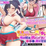 俺が推してる大人気チアリーダー「ゆいな」に 性欲解消の肉バイブに選ばれて●●●を徹底管理される話 The Motion Anime