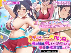 俺が推してる大人気チアリーダー「ゆいな」に 性欲解消の肉バイブに選ばれて●●●を徹底管理される話 The Motion Anime