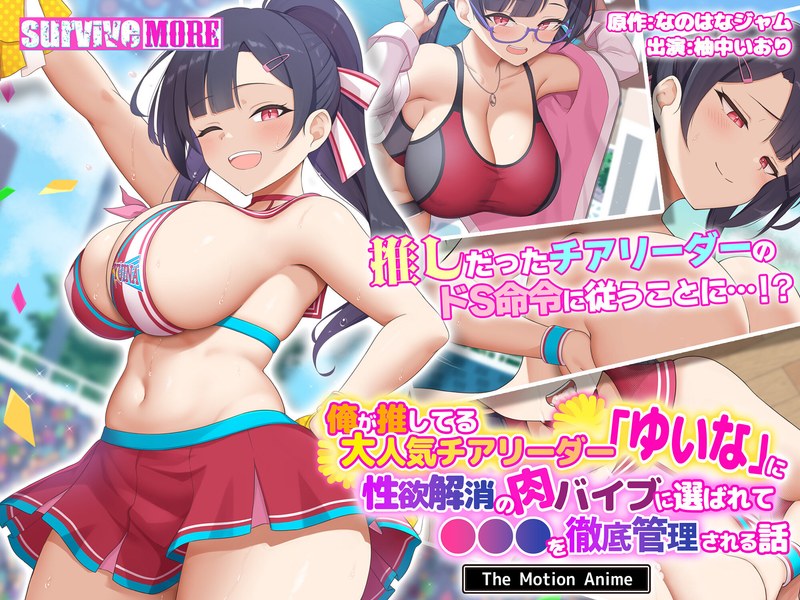 俺が推してる大人気チアリーダー「ゆいな」に 性欲解消の肉バイブに選ばれて●●●を徹底管理される話 The Motion Anime