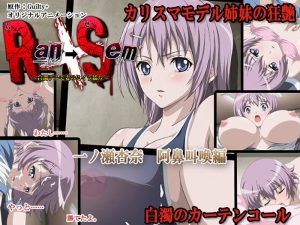Ran→Sem ~白濁デルモ妻のミイラ捕り~ 一ノ瀬杏奈 阿鼻叫喚編
