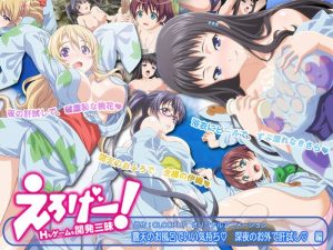 えろげー!Hもゲームも開発三昧 露天のお風呂でいい気持ち◇ 深夜のお外で肝試し◇ 編